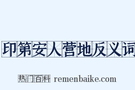 印第安人营地反义词是什么意思的图片